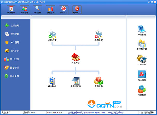 会员进销存系统下载|易企用会员进销存系统20151.0 官方版_腾牛下载
