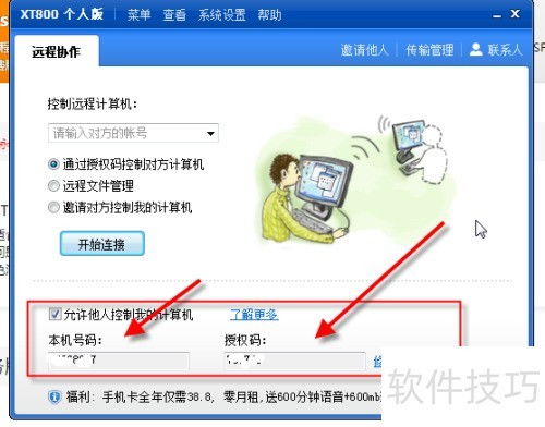 远程控制软件xt800使用教程